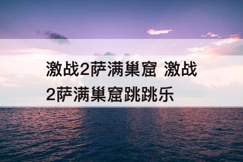 激战2萨满巢窟 激战2萨满巢窟跳跳乐