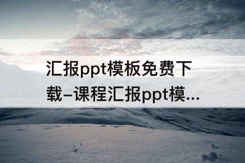 汇报ppt模板免费下载-课程汇报ppt模板免费下载 素材