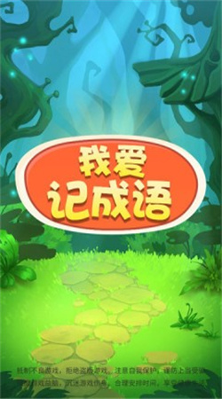 我爱记成语  v1.0图1