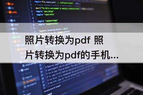 照片转换为pdf 照片转换为pdf的手机软件