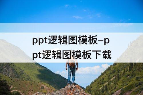 ppt逻辑图模板-ppt逻辑图模板下载