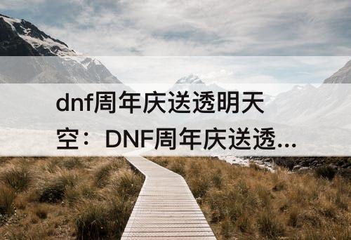 dnf周年庆送透明天空：DNF周年庆送透明天空套