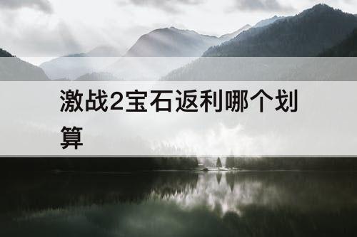 激战2宝石返利哪个划算