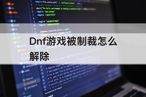 Dnf游戏被制裁怎么解除