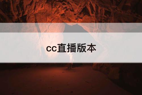 cc直播版本