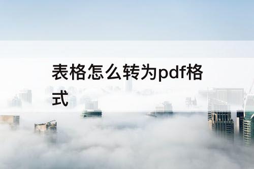 表格怎么转为pdf格式