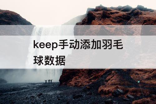 keep手动添加羽毛球数据