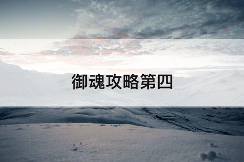御魂攻略第四