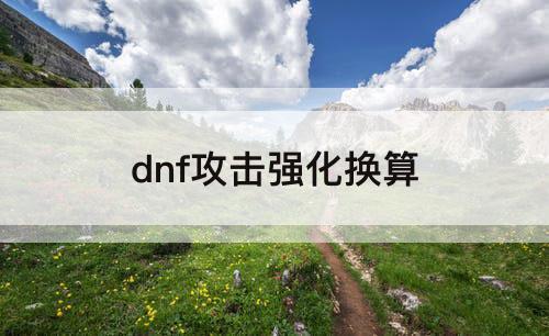 dnf攻击强化换算