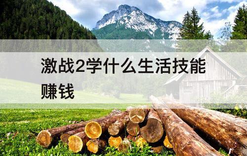 激战2学什么生活技能赚钱