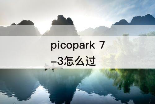 picopark 7-3怎么过