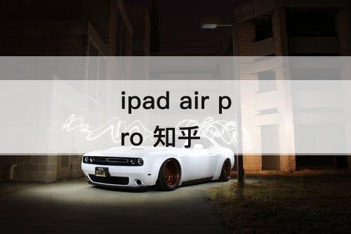 ipad air pro 知乎
