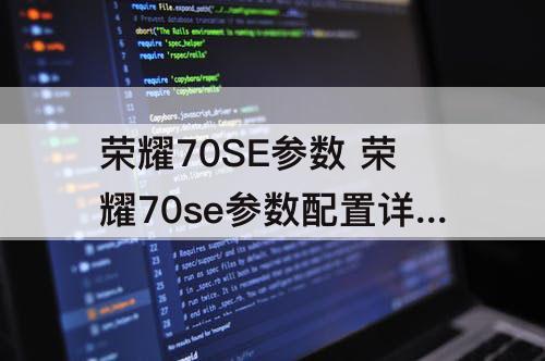 荣耀70SE参数 荣耀70se参数配置详细