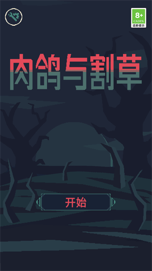 肉鸽与割草  v1.01图3