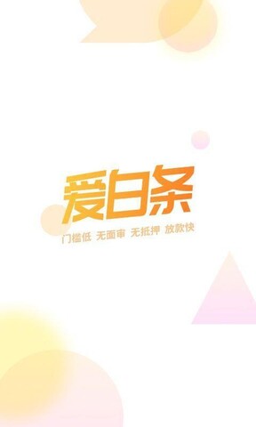 爱白条app  v1.6.0图4