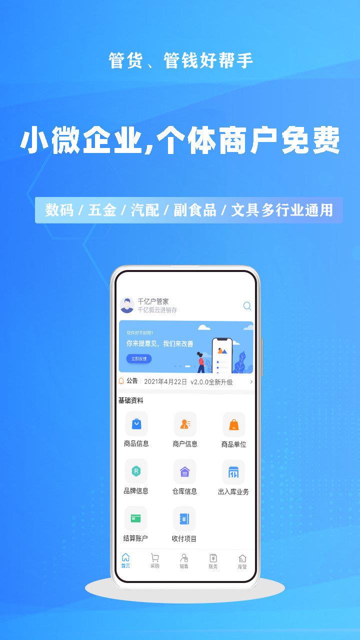 千亿狐进销存免费版  v2.3.0图1