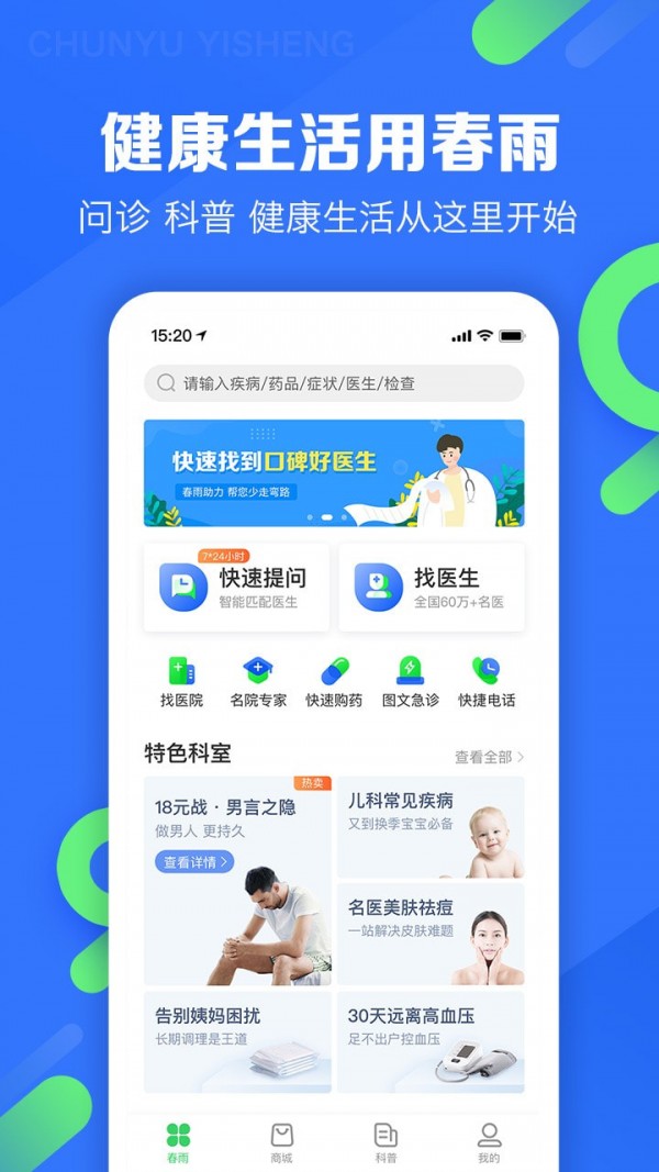 春雨医生客户端下载安装最新版  v9.3.8图1