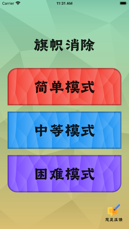 旗帜消除  v1.0.0图3