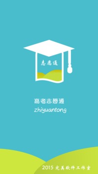 高考志愿通  v1.4图3