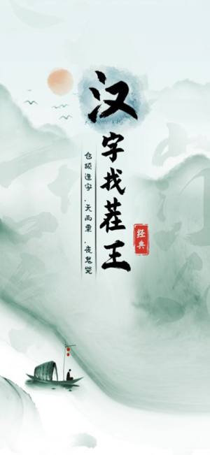 汉字找茬王  v1.0图4