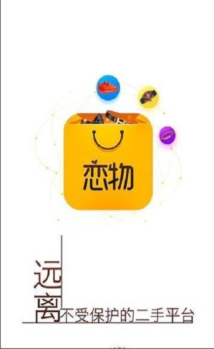 恋物二手货app下载ios  v2.0.0图3