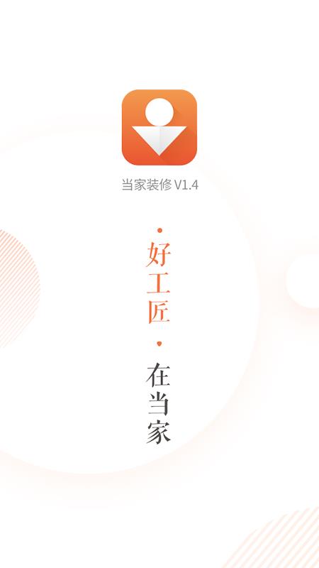 当家装修  v3.5.5图1