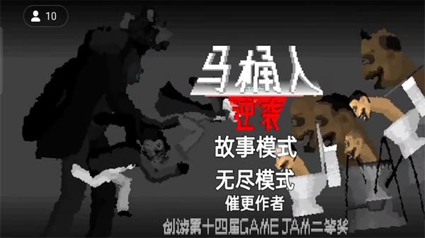 马桶人逆袭最新版本破解版  v1.0图2