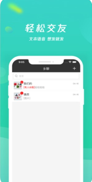 乡聊官网下载  v1.8.4图3