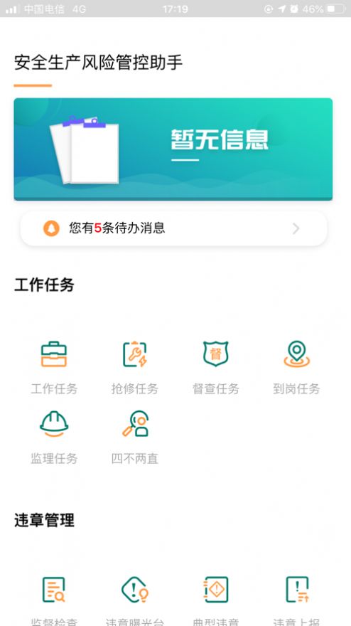 安全风险管控监督助手下载官网安装  v1.5.11图3