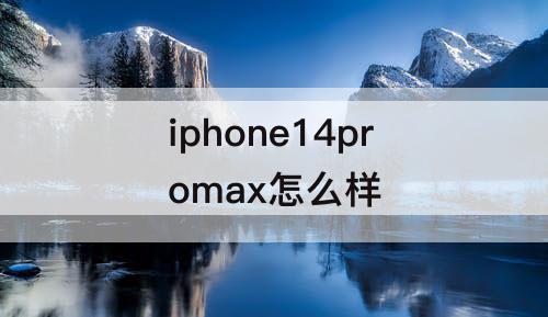 iphone14promax怎么样