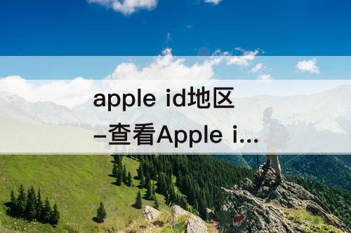 apple id地区-查看Apple id地区