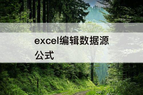 excel编辑数据源公式