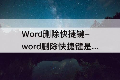 Word删除快捷键-word删除快捷键是哪个