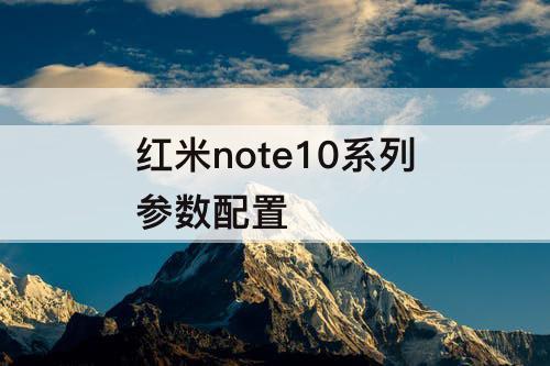 红米note10系列参数配置