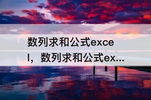 数列求和公式excel，数列求和公式excel显示0