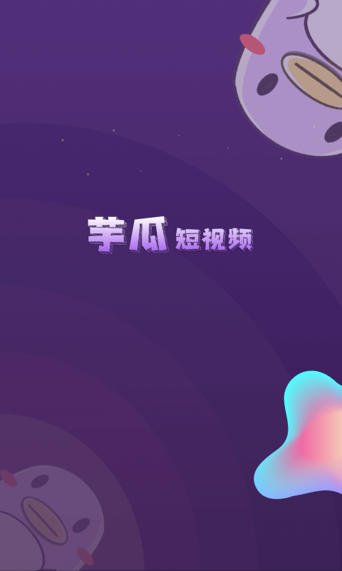 芋瓜app  v1.0.0图2