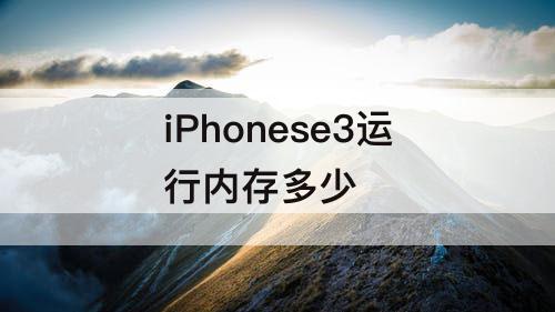 iPhonese3运行内存多少