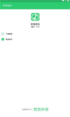 轩哥音乐安卓版官网下载苹果版安装  v1.0图2