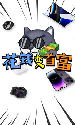 花钱变首富免费下载  v1.0.1图4