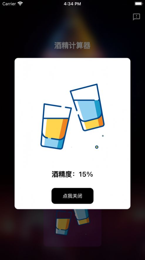 酒精计算器app  v1.0.0图1