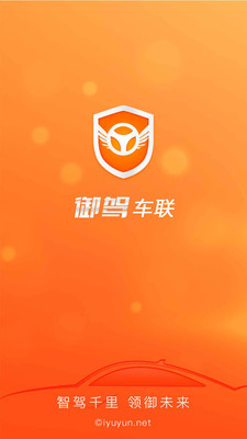 御驾车联  v1.7.6-20180622图1