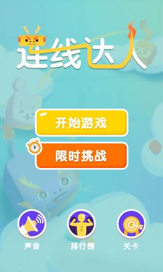 连线达人安卓版  v1.0图2