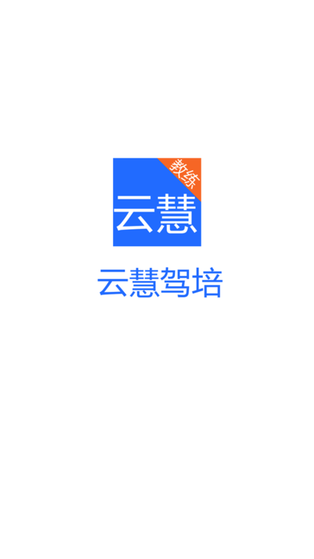 云慧驾培app安卓下载安装  v1.5图2