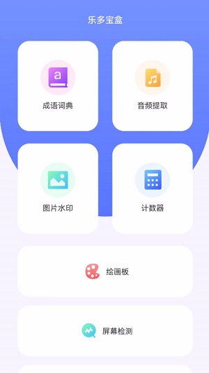 乐多宝盒app安卓版下载官网  v1.0.1图1