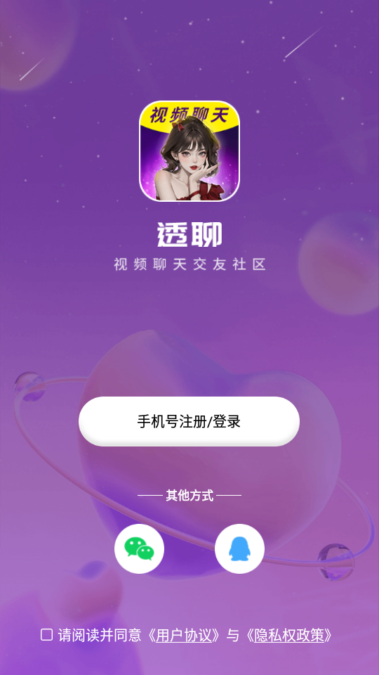 透聊交友手机版下载安卓苹果安装  v1.0.9图1