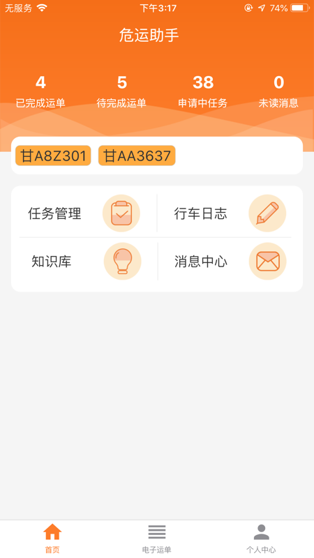 危运助手版app  v1.0.0图1