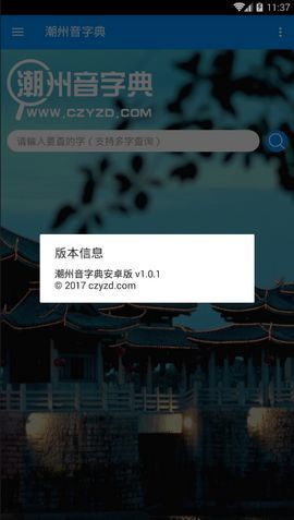 潮州音字典在线发音器  v1.0.1图3