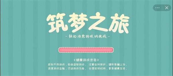 筑梦之旅2023  v1.0图3