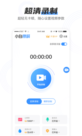 小白录屏免费下载软件安装  v2.1.6图1