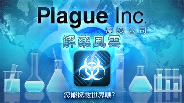 瘟疫公解药风云下载简体中文破解版  v1.18.2图3